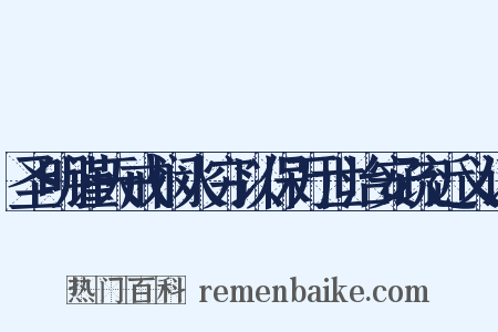 圣明谨天戒悯人穷以保万世治安疏近义词是什么意思的图片